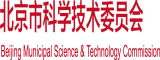 日女人视频黄色网站北京市科学技术委员会