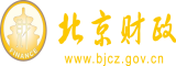 我要看免费的操逼大片北京市财政局